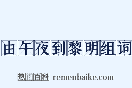 由午夜到黎明组词是什么意思的图片